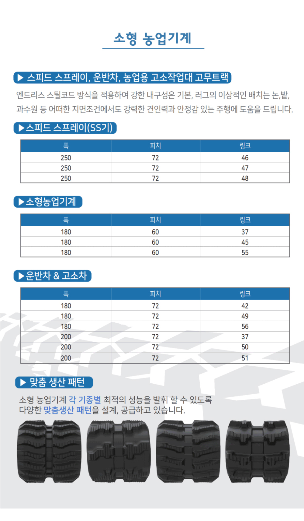 고소차/운반차 고무트랙