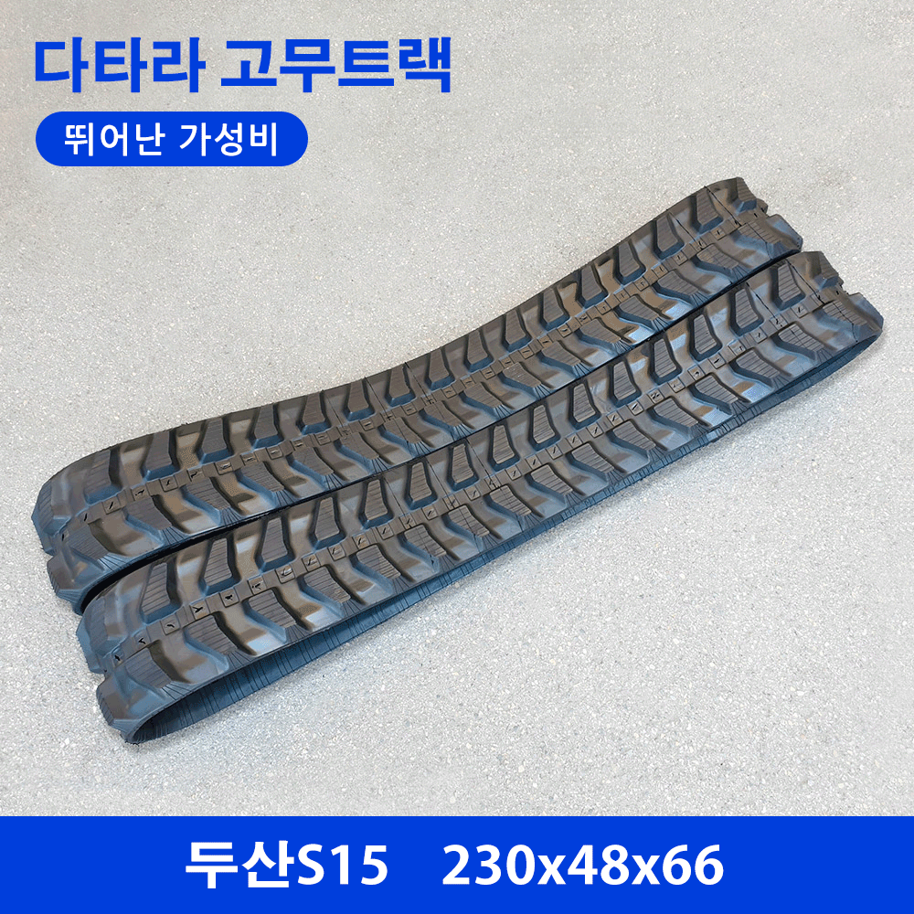 디벨론(두산)/현대 S15 고무트랙