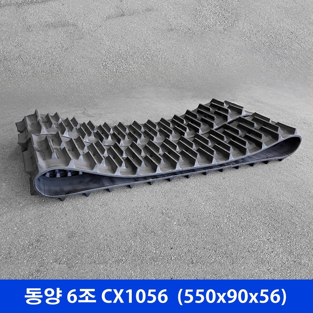 동양 6조 CX1056 고무트랙