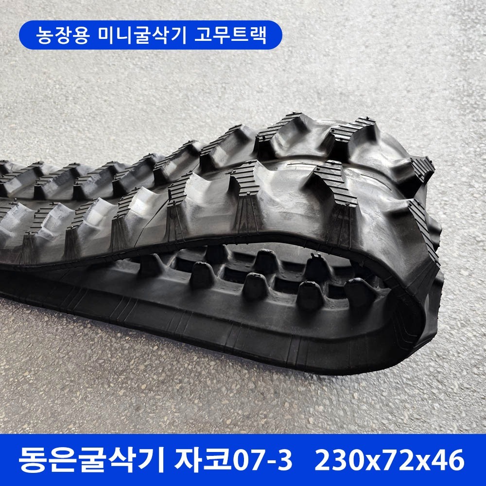 동은굴삭기 자코07-3 고무트랙