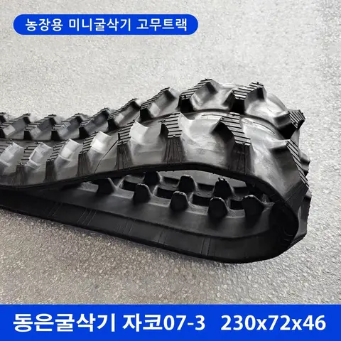 동은굴삭기 자코07-3 고무트랙