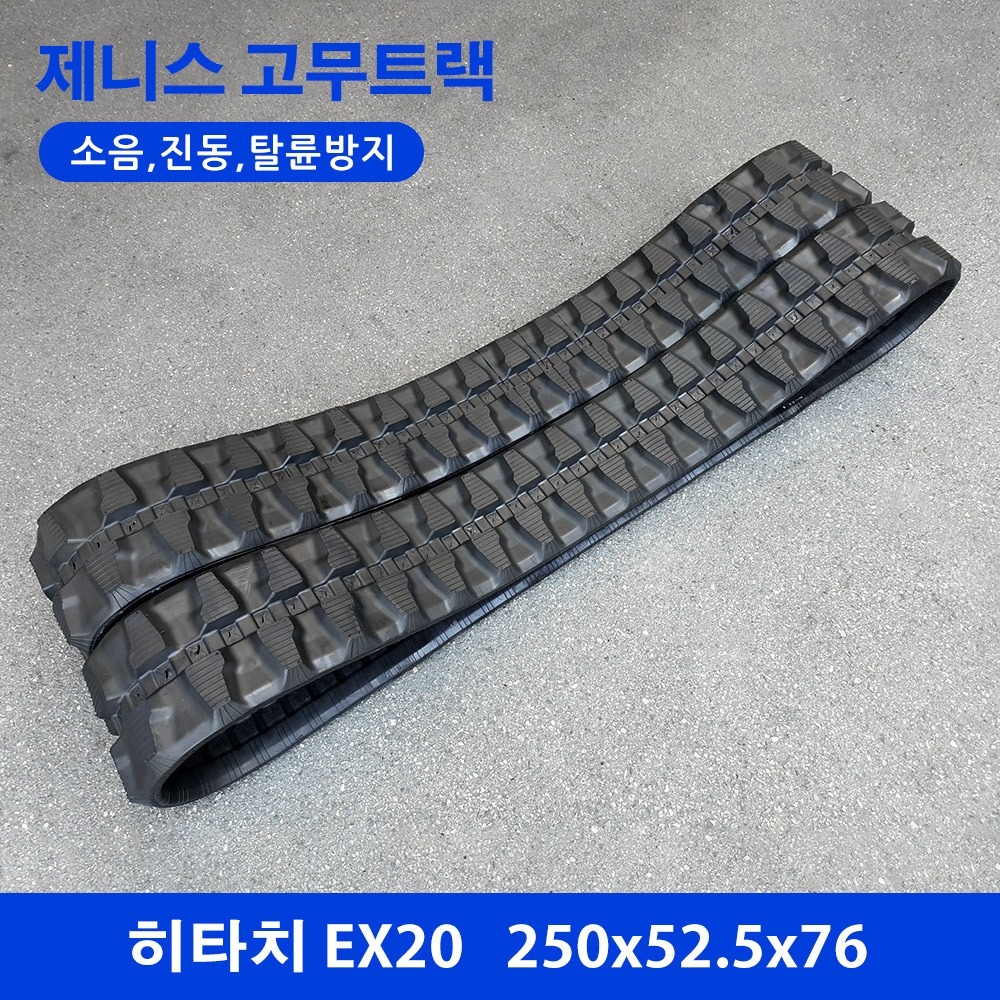 히타치 EX20 고무트랙