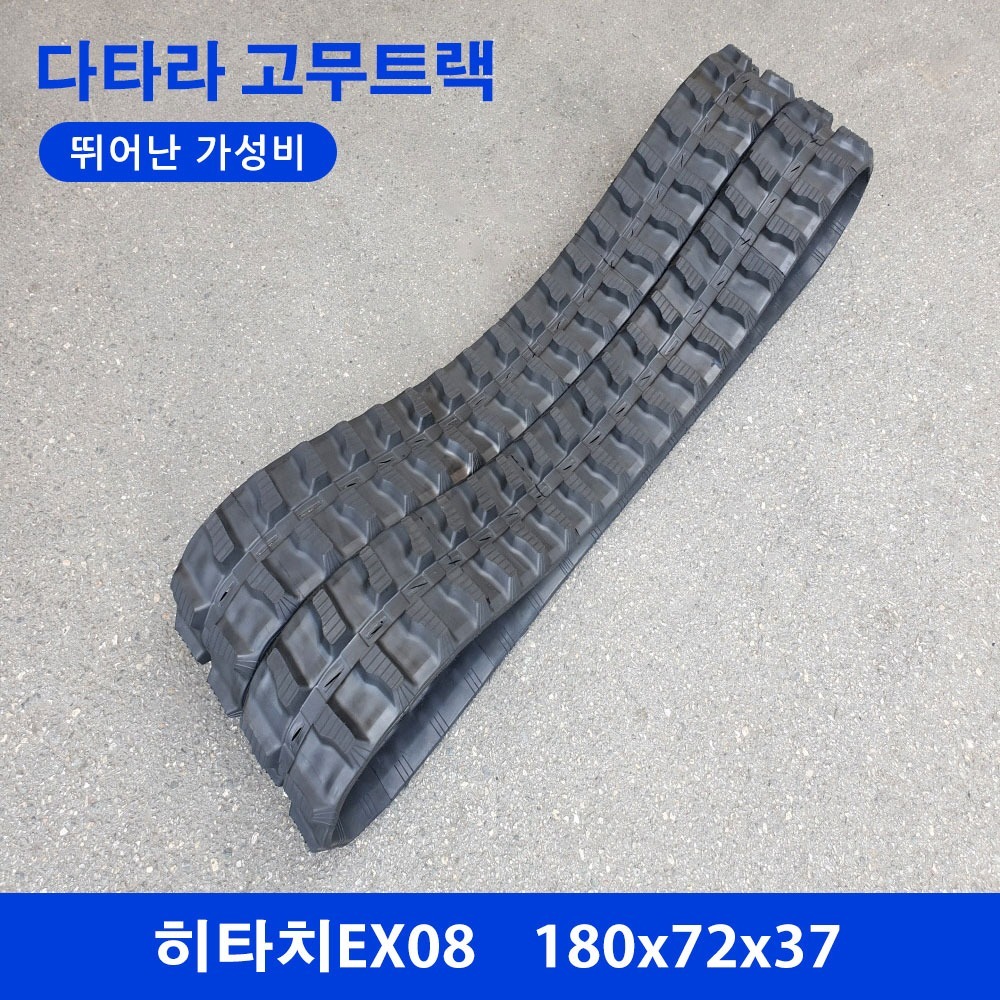 히타치 EX08 고무트랙