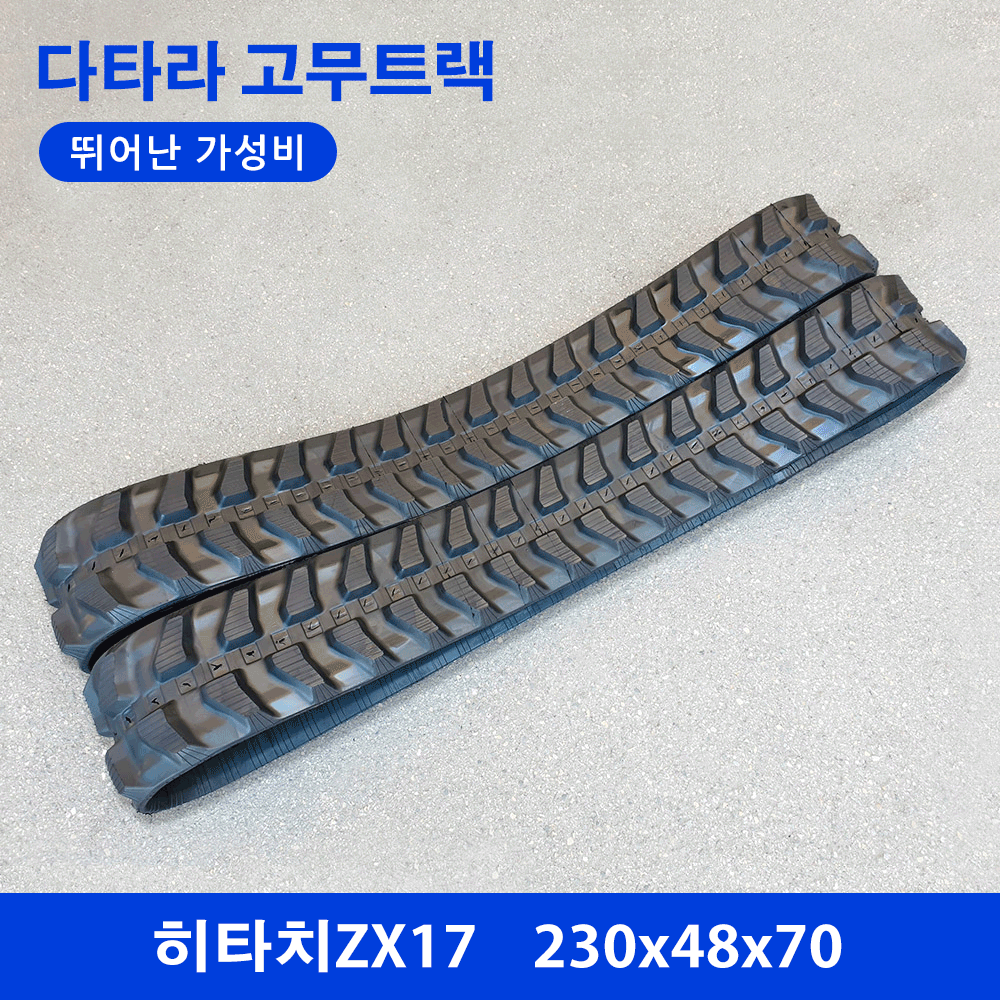 히타치 ZX17 고무트랙
