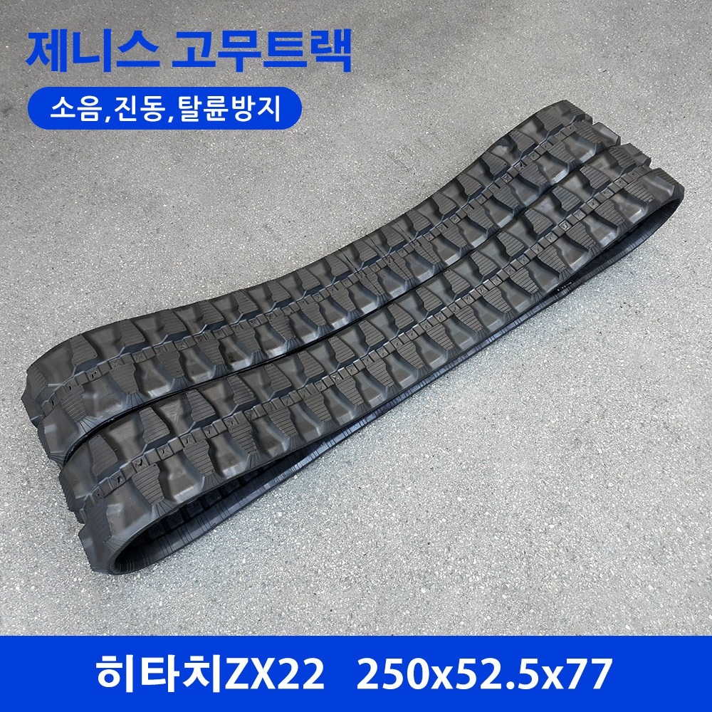 히타치 ZX22 고무트랙