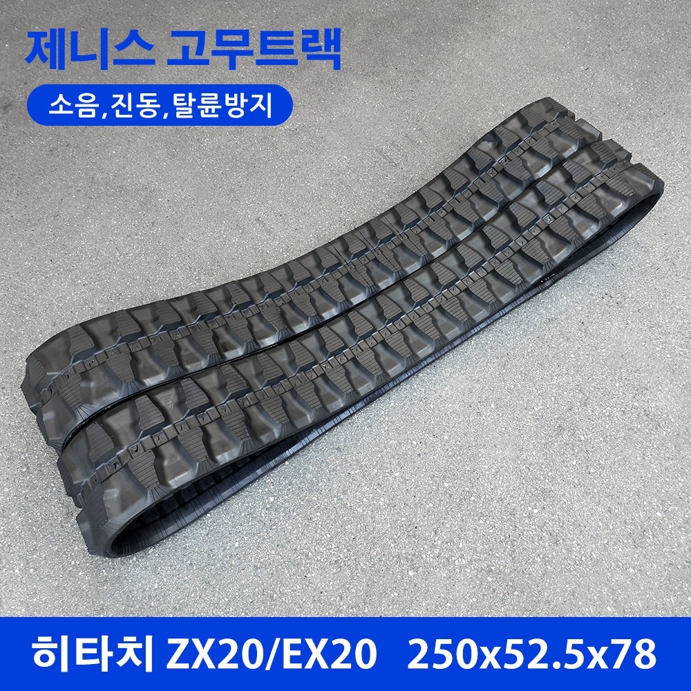히타치 ZX20/EX20 고무트랙