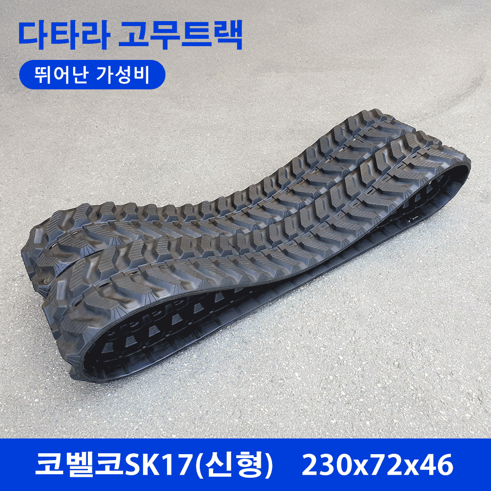 코벨코 SK17 고무트랙
