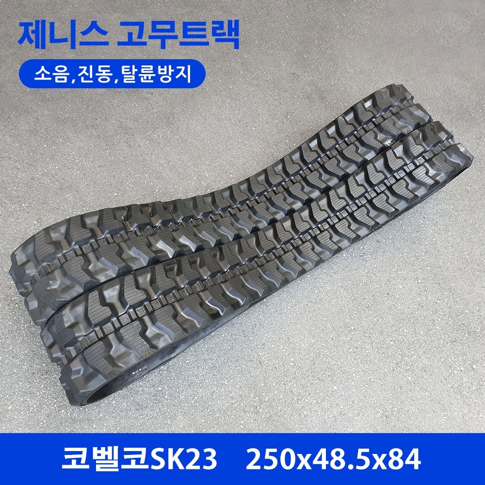 코벨코 SK23 고무트랙