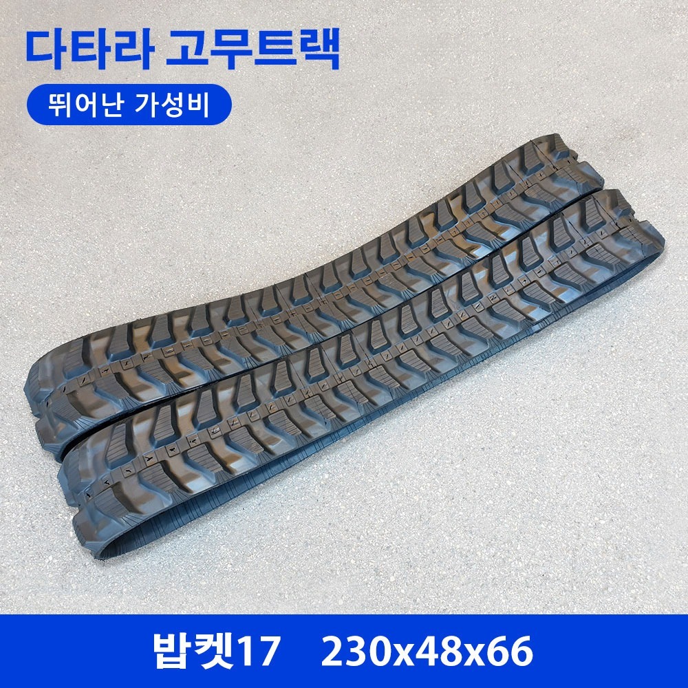 코마츠/IHI/밥캣 밥켓17 고무트랙
