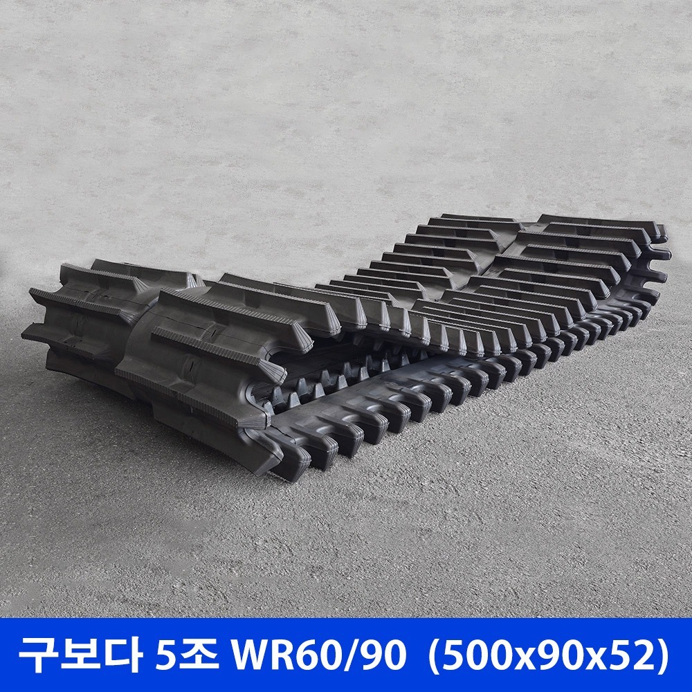 구보다 5조 WR68/WR90 고무트랙