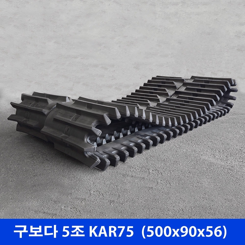 구보다 5조 KAR75 고무트랙