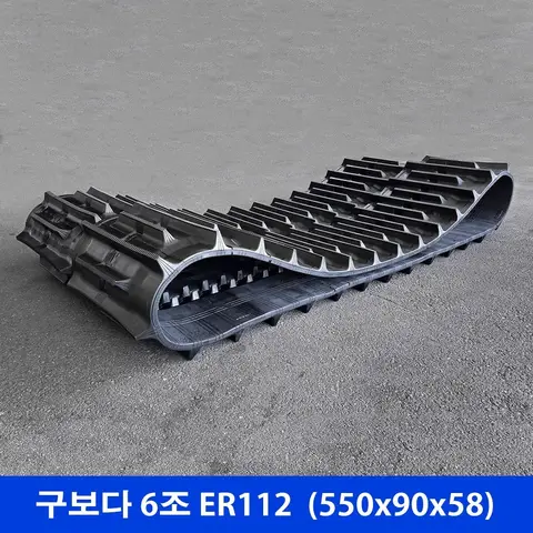 구보다 6조 ER112 고무트랙