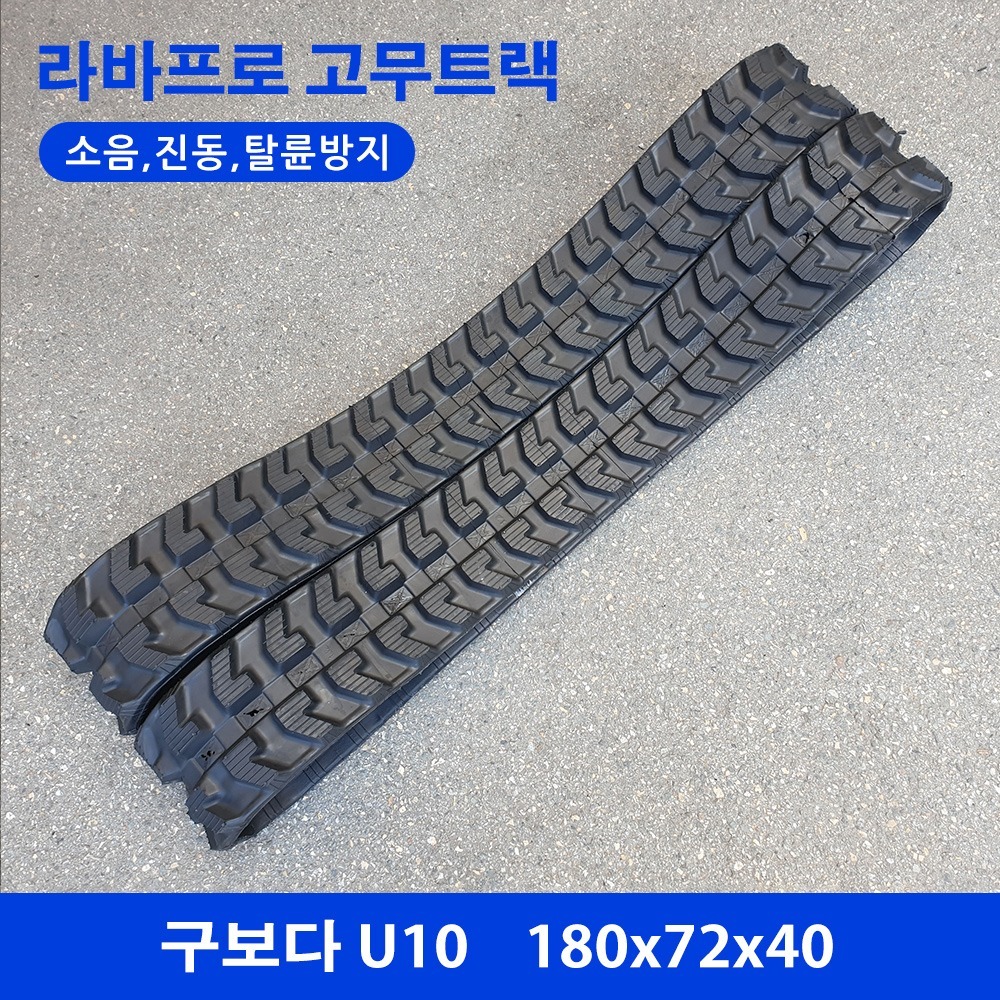 구보다 U10 고무트랙