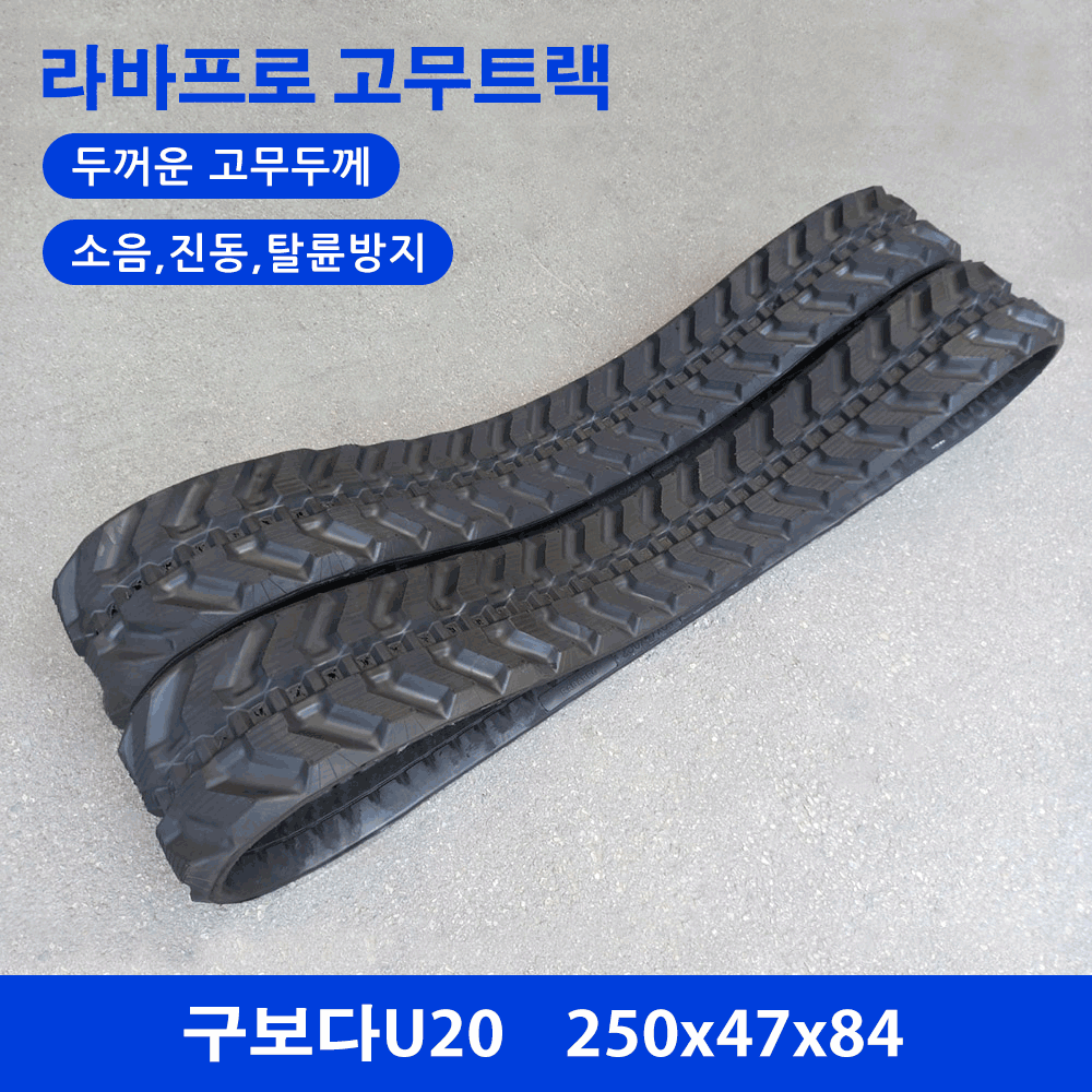 구보다 U20 고무트랙