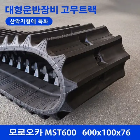 모로오카 운반차/지하수시추기 MST600 대형 고무트랙