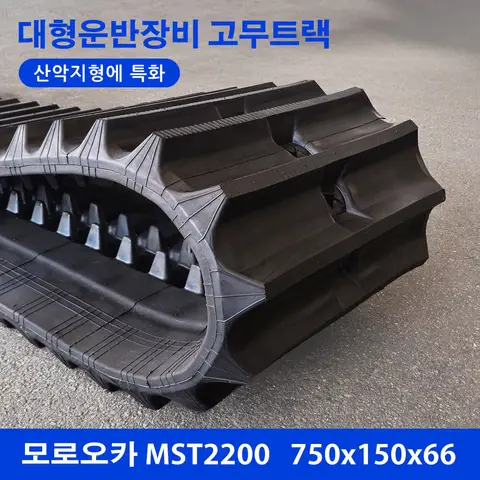 모로오카 운반차/지하수시추기 MST2200 대형 고무트랙