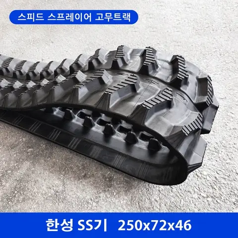 한성 SS기 고무트랙