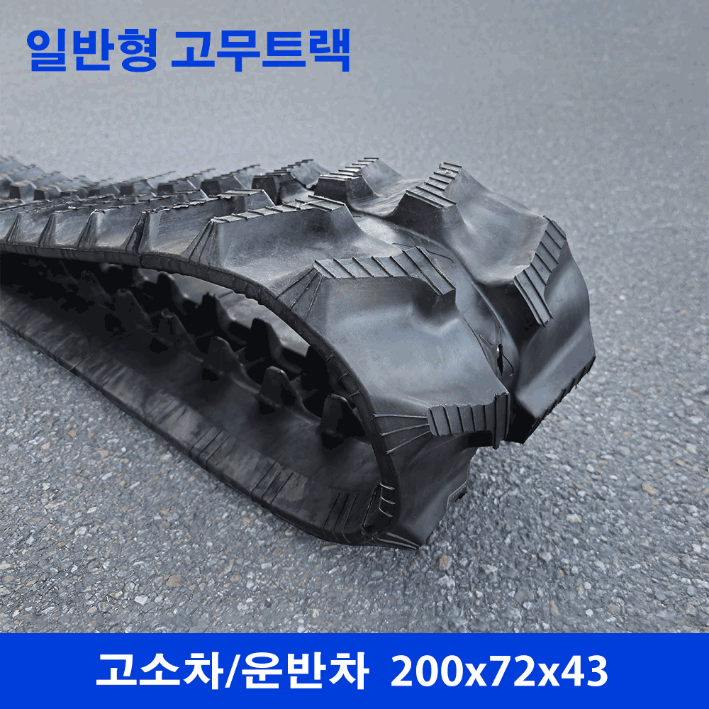 고소차/운반차/파쇄기 고무트랙