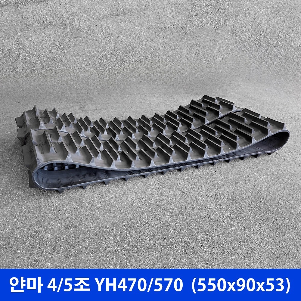얀마 4/5조 YH470/570 고무트랙