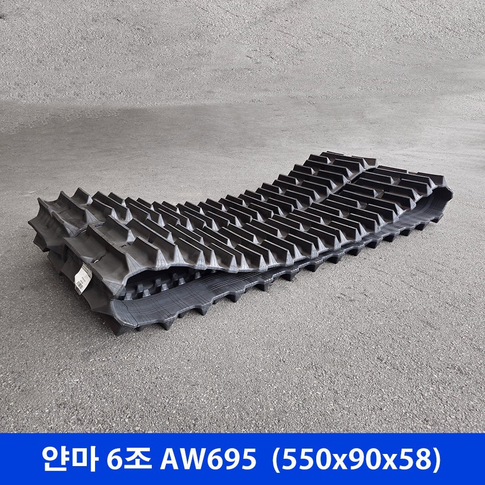얀마 6조 AW695 고무트랙