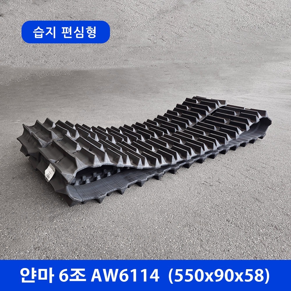 얀마 6조 AW6114 습지형 고무트랙