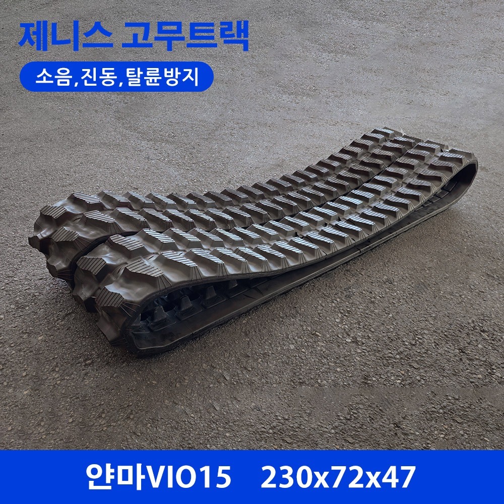 얀마 VIO15 고무트랙